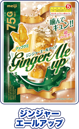 ジンジャーエールアップ